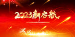 2023舞台背景