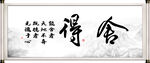 舍得字画