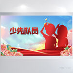 红领巾心向党少先队员展板海报