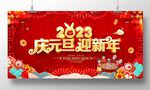 庆元旦迎新年