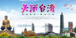 美丽台湾