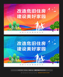 危房改造宣传展板