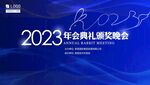 蓝色年会背景 2023年会展板