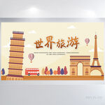 世界旅游宣传背景展板海报设计