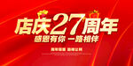 店庆27周年