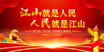 江山就是人民人民就是江山