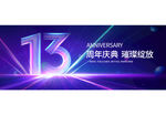13周年
