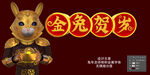 金兔贺岁 金属字 生肖兔子