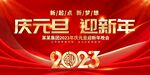 庆元旦迎新年展板