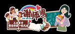谢师恩