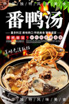 番鸭汤