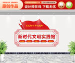 新时代文明实践站