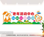 老年活动中心文化墙图片