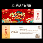 新年抽奖券