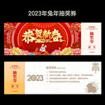 兔年抽奖券