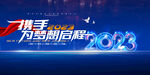 2023年会
