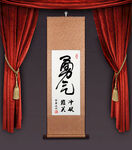 勇气 挂轴打印图