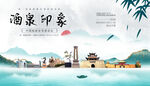 酒泉