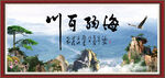 海纳百川
