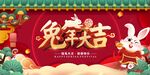 兔年大吉