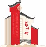 村标