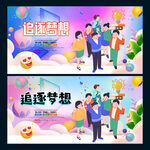 追逐梦想