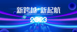 2023年会
