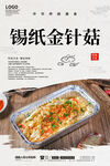 锡纸金针菇