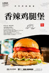 香辣鸡腿堡