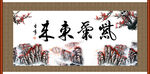 紫气东来