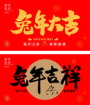 2023年兔年吉祥字体