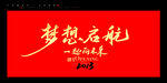 梦想启航