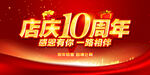 店庆10周年