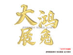 兔字兔年金色立体字免扣素材