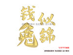 兔字兔年金色立体字免扣素材
