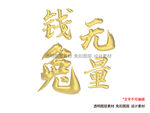 兔字兔年金色立体字免扣素材