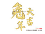 兔字兔年金色立体字免扣素材