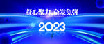 2023年会