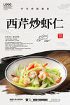 西芹炒虾仁