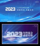 2023年科技年会展板
