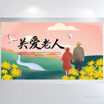 关爱老人九九重阳节展板海报
