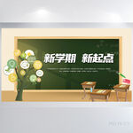 新学期新起点开学第一课展板海报