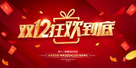 双十二狂欢
