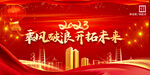 2023年会新年背景