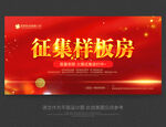 征集样板房