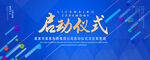 启动仪式