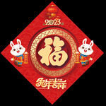 兔年福字