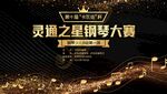 钢琴大赛