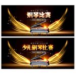 钢琴比赛