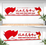 以人民为中心党建文化墙